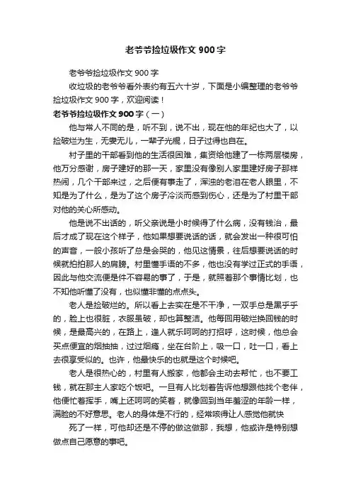 老爷爷捡垃圾作文900字