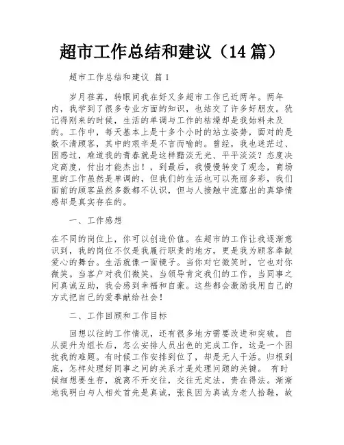 超市工作总结和建议(14篇)