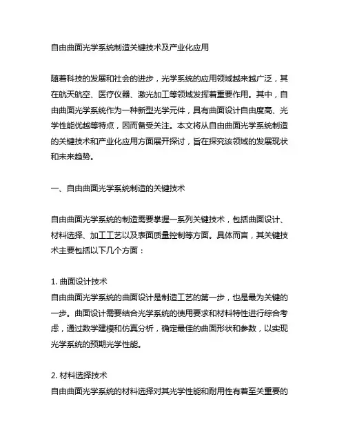 自由曲面光学系统制造关键技术及产业化应用