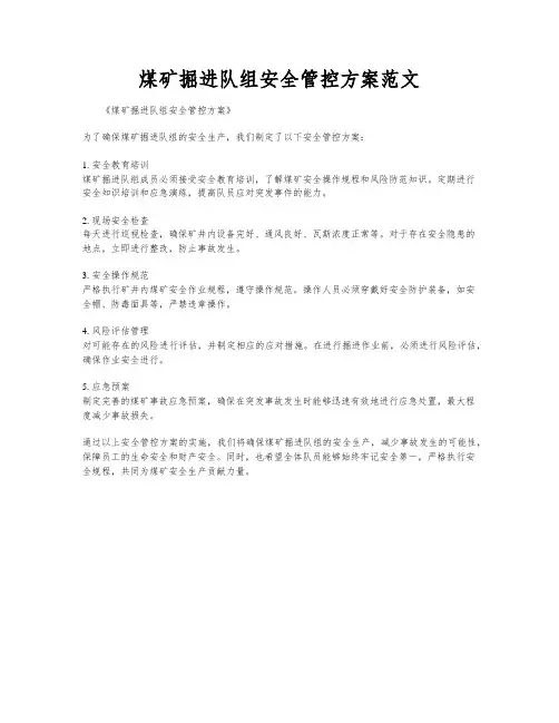 煤矿掘进队组安全管控方案范文