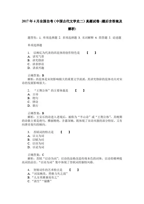 2017年4月全国自考(中国古代文学史二)真题试卷(题后含答案及解析)