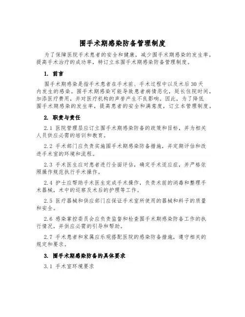 围手术期感染预防管理制度