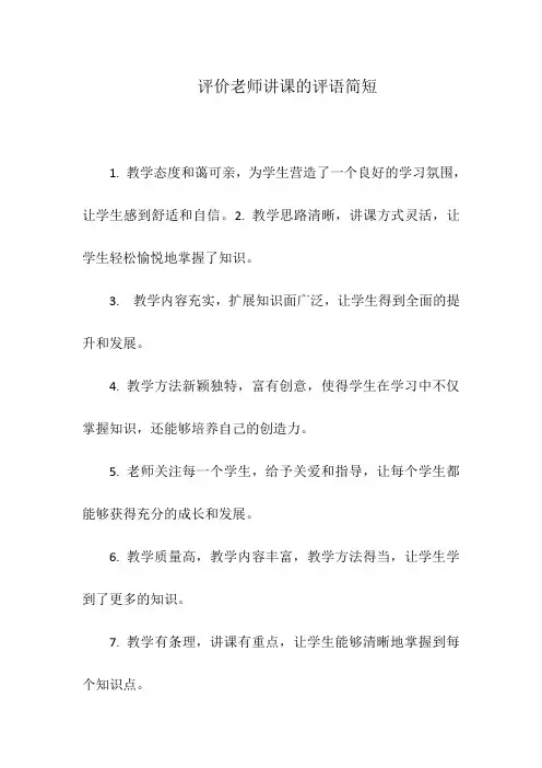 评价老师讲课的评语简短