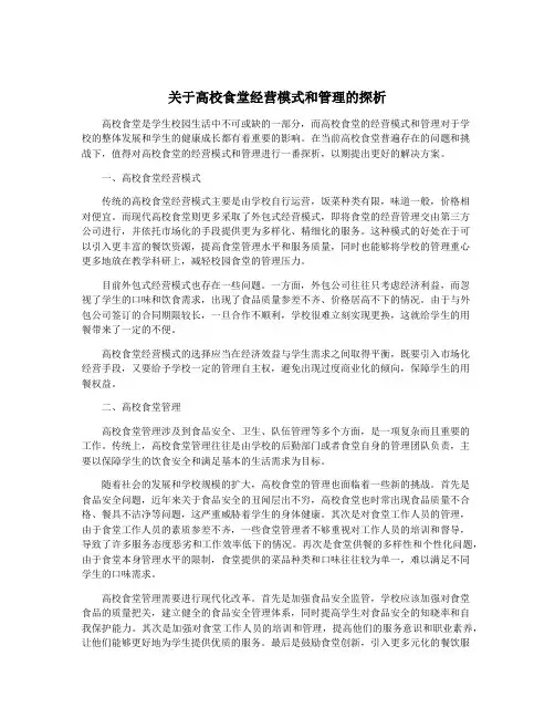 关于高校食堂经营模式和管理的探析