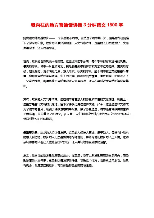 我向往的地方普通话讲话3分钟范文