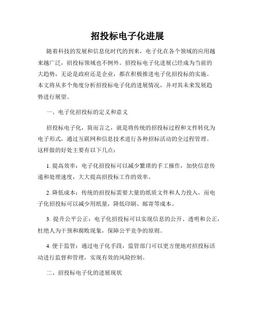 招投标电子化进展