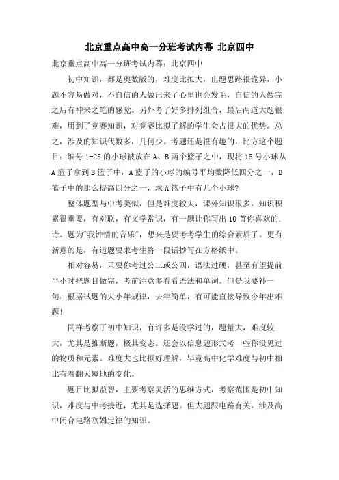 北京重点高中高一分班考试内幕 北京四中