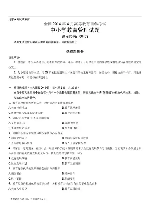 全国2014年4月自考中小学教育管理真题