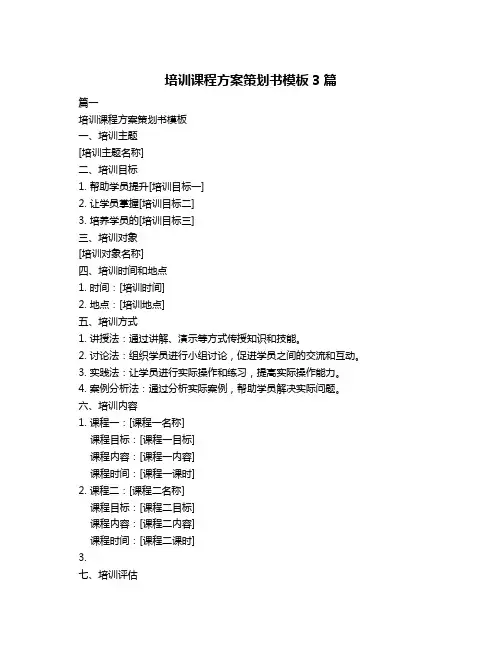 培训课程方案策划书模板3篇