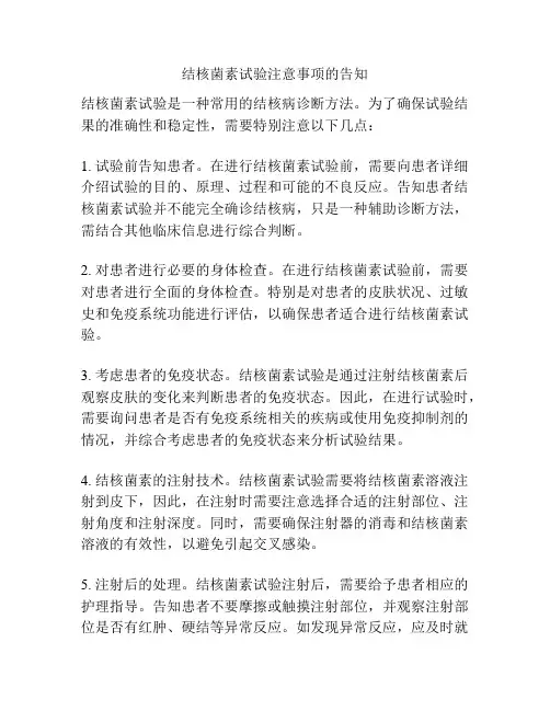 结核菌素试验注意事项的告知