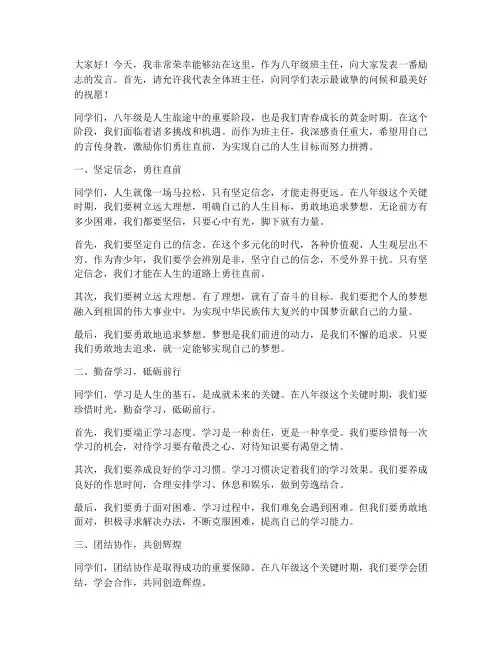 八年级班主任励志发言稿