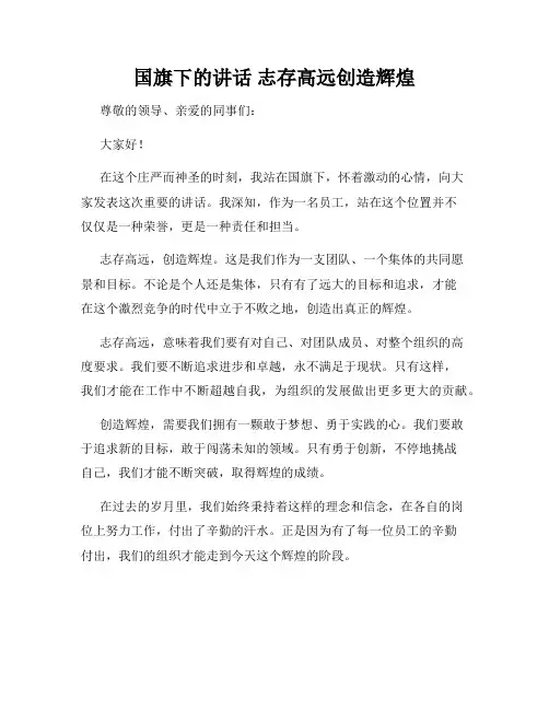 国旗下的讲话 志存高远创造辉煌