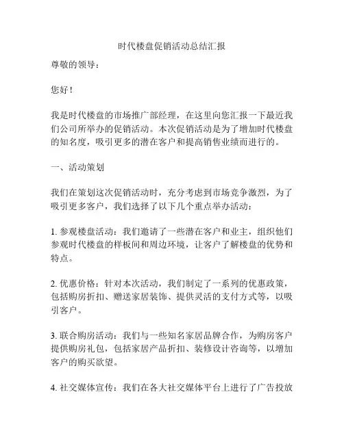 时代楼盘促销活动总结汇报
