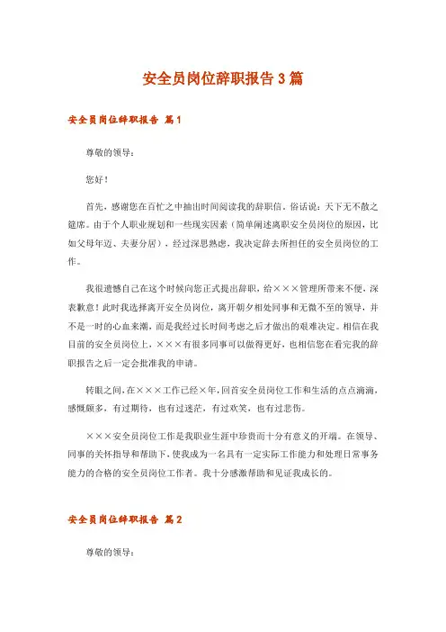 安全员岗位辞职报告3篇