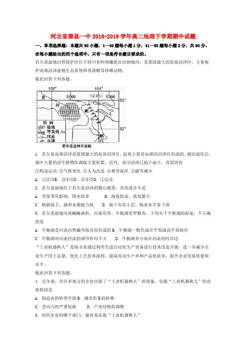 河北省唐县一中高二地理下学期期中试题