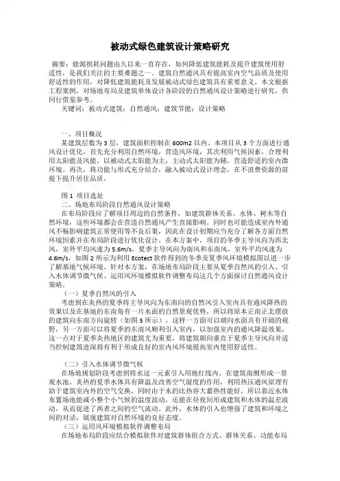 被动式绿色建筑设计策略研究