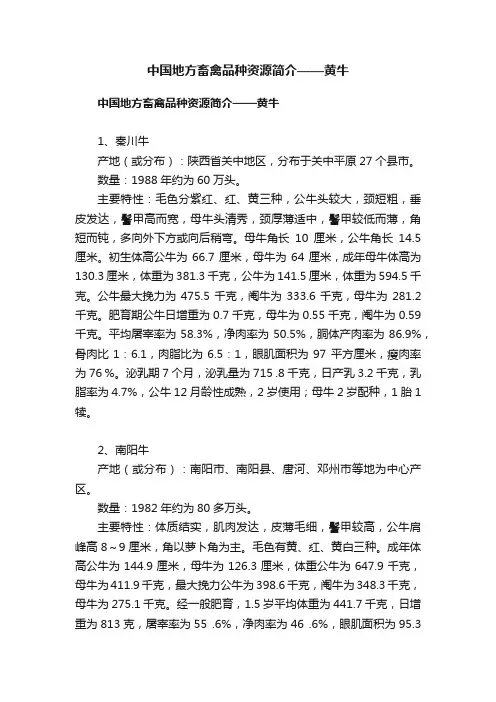 中国地方畜禽品种资源简介——黄牛
