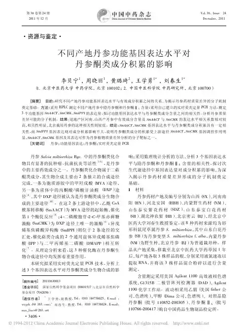不同产地丹参功能基因表达水平对丹参酮类成分积累的影响_李贝宁