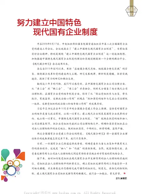 努力建立中国特色 现代国有企业制度