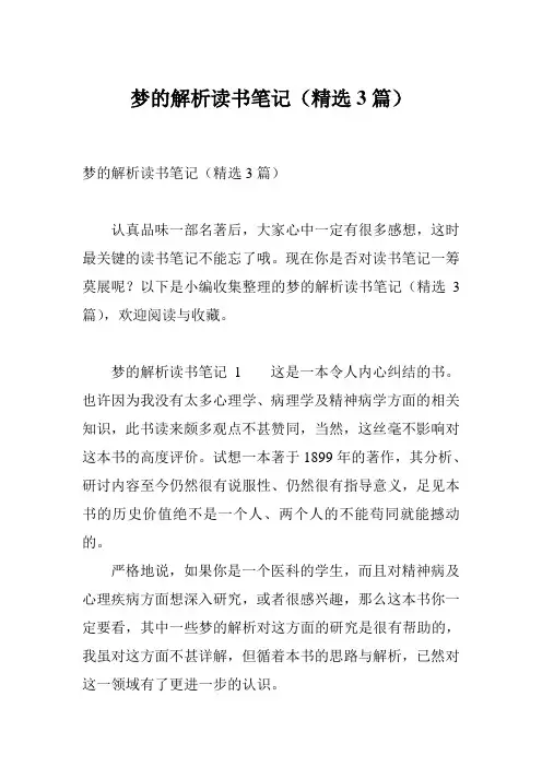 梦的解析读书笔记(精选3篇)