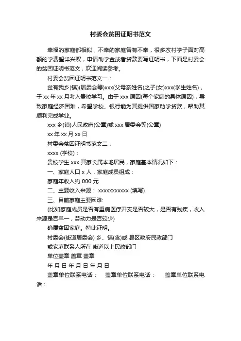 村委会贫困证明书范文