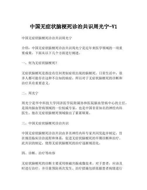 中国无症状脑梗死诊治共识周光宁-V1