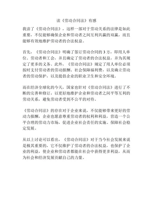 读《劳动合同法》有感