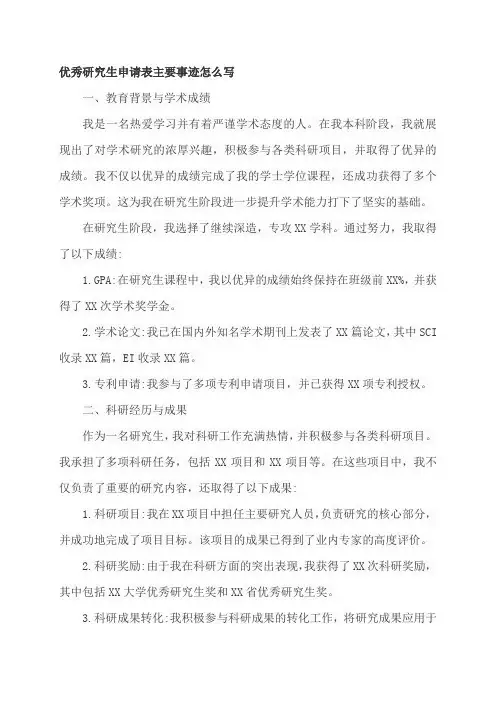 优秀研究生申请表主要事迹怎么写