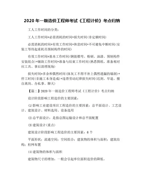 2020年一级造价工程师考试《工程计价》考点归纳