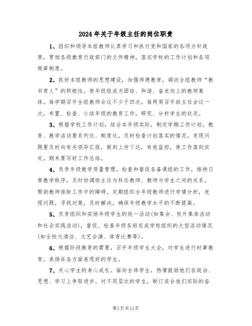 2024年关于年级主任的岗位职责(三篇)