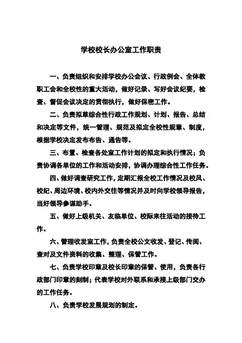 学校校长办公室工作职责