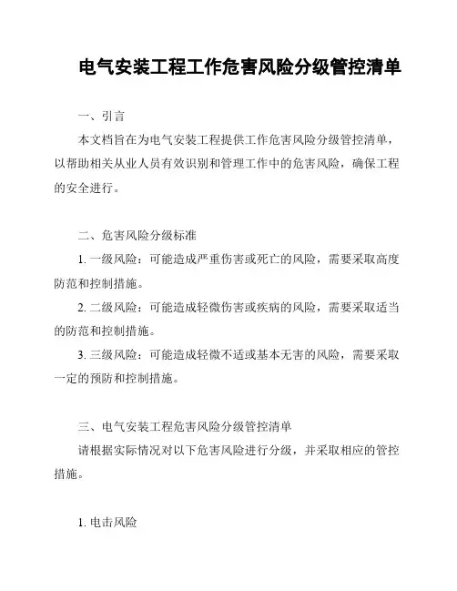 电气安装工程工作危害风险分级管控清单