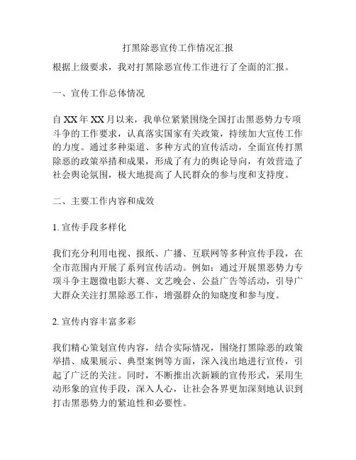 打黑除恶宣传工作情况汇报