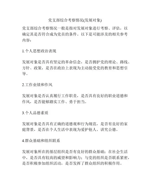 党支部综合考察情况(发展对象)