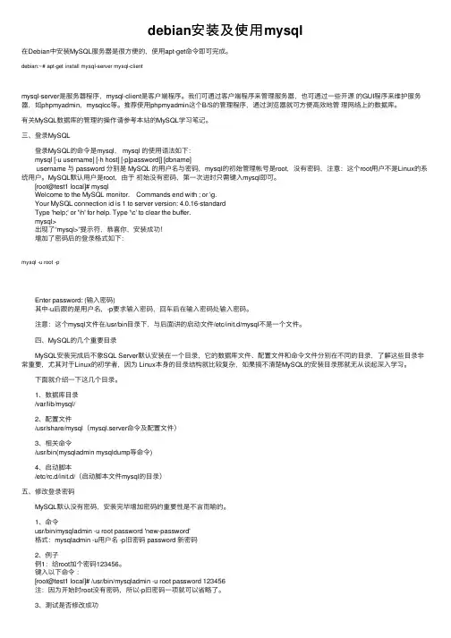 debian安装及使用mysql