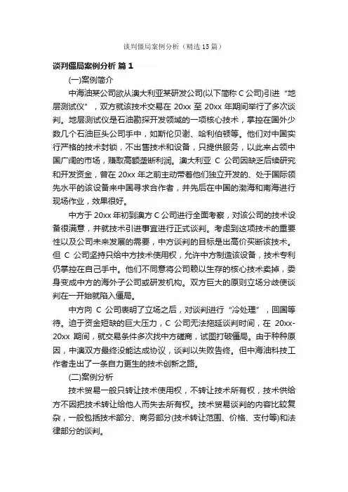 谈判僵局案例分析（精选15篇）
