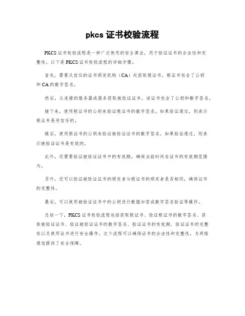pkcs证书校验流程