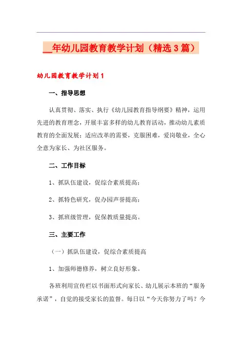 幼儿园教育教学计划(精选3篇)