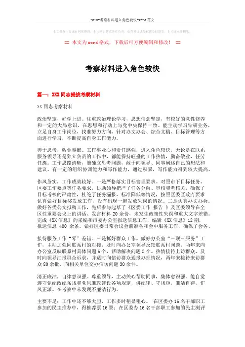 2018-考察材料进入角色较快-word范文 (4页)