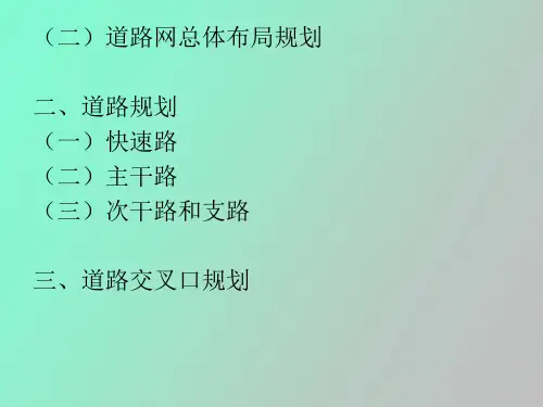 道路交通系统规划