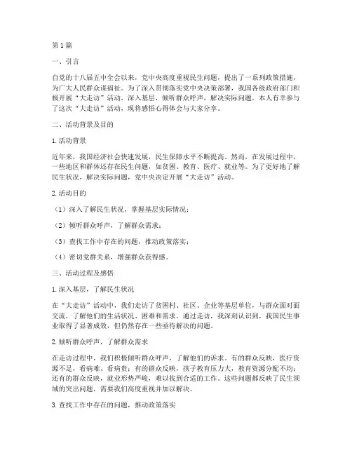 大走访_感悟心得体会(3篇)