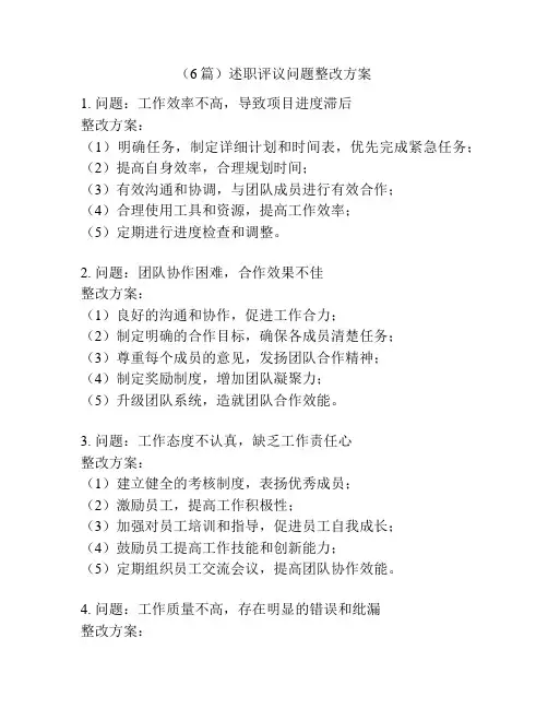 (6篇)述职评议问题整改方案