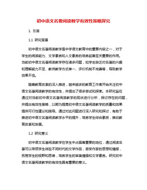初中语文名著阅读教学有效性策略探究