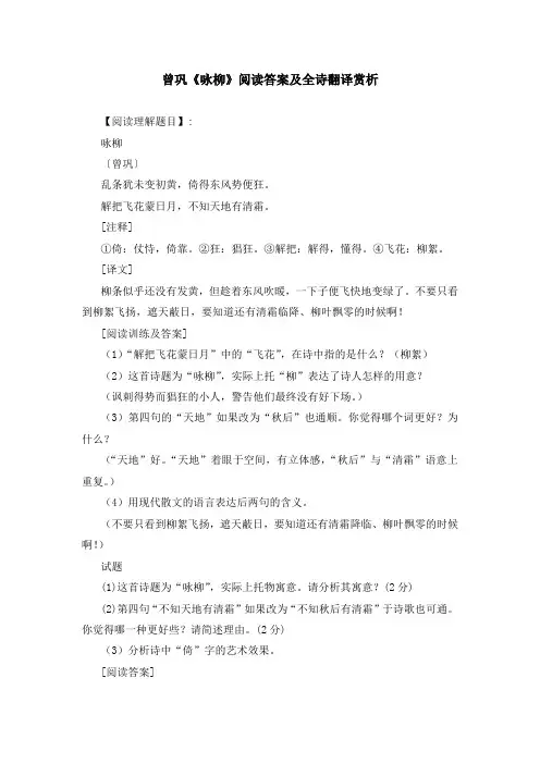 曾巩《咏柳》阅读答案及全诗翻译赏析