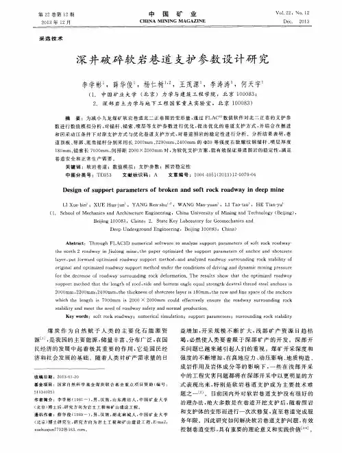 深井破碎软岩巷道支护参数设计研究