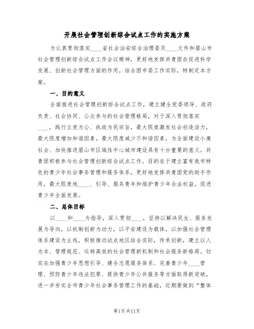 开展社会管理创新综合试点工作的实施方案(2篇)