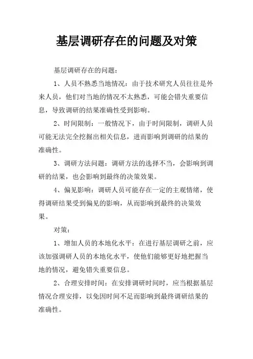 基层调研存在的问题及对策