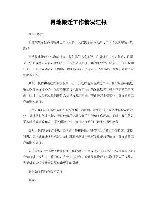 易地搬迁工作情况汇报