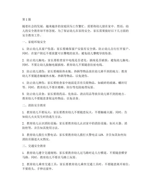 幼儿一个人在家安全教育(3篇)