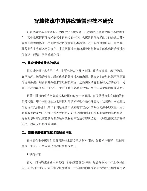 智慧物流中的供应链管理技术研究